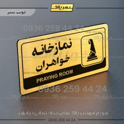 نشانگر راهنما مولتی نمازخانه خواهران